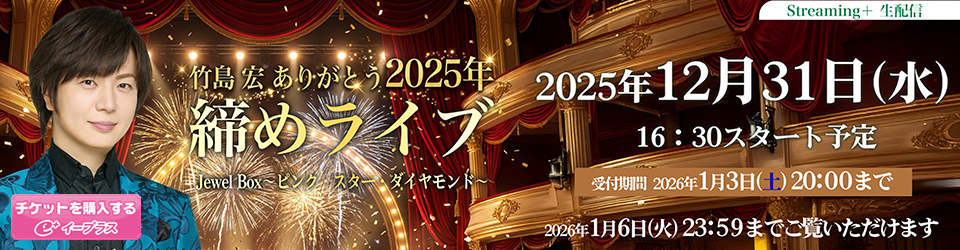 竹島宏 ありがとう2025年締めライブ JewelBox～ピンク・スター・ダイヤモンド～